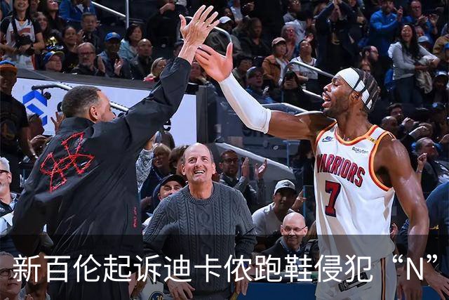 新百伦起诉迪卡侬跑鞋侵犯“N”商标，对方辩称那是“K”，曾有国内鞋商遭诉判赔1000万